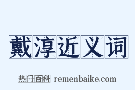 戴淳近义词是什么意思的图片